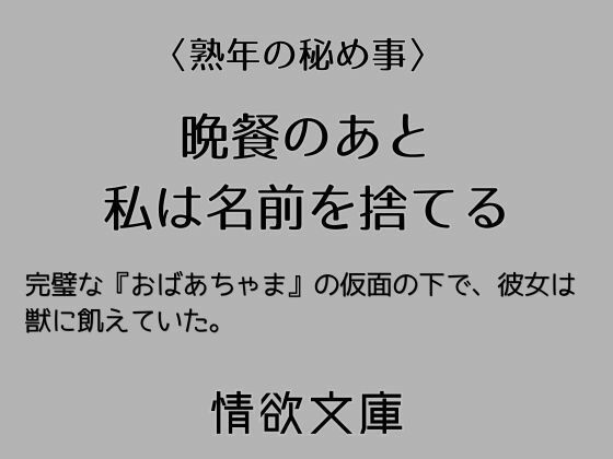 晩餐のあと私は名前を捨てる｜d_764346