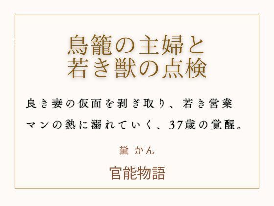 鳥籠の主婦と若き獣の点検｜d_764648