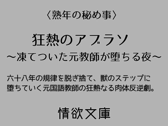 狂熱のアブラソ 〜凍てついた元教師が堕ちる夜〜｜d_764662