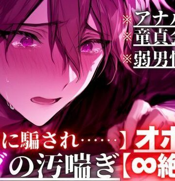 【上司に騙され……】【アナルガバ×オホ声×童貞会社員】 ※弱男性受け※アナル処女奪われ…極太ペニバンで前立腺完全崩壊潮吹きしても鬼ピス責め【∞絶頂】｜d_764702