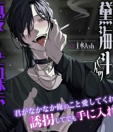 激重ヤンデレ黛海斗くんの優しい監禁好きすき洗脳計画〜君がなかなか俺のこと愛してくれないから誘拐してでも手に入れるね〜｜d_764855