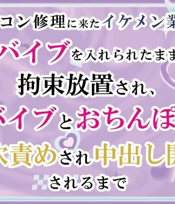 エアコン修理に来たイケメン業者にバイブを入れられたまま拘束放置され、バイブとおちんぽで二穴責めされ中出し開発されるまで｜d_765099