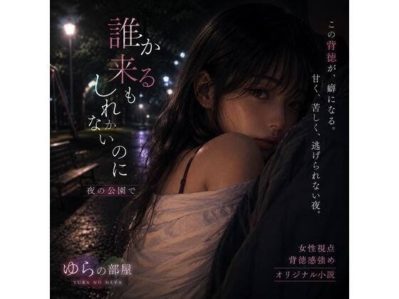 誰か来るかもしれないのに｜d_765416