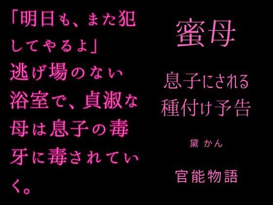 蜜母 〜息子にされる種付け予告〜｜d_765428