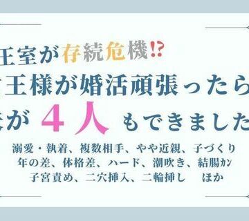 王室が存続危機！？女王様が婚活頑張ったら夫が4人もできました。（題:女王の英断）｜d_765488