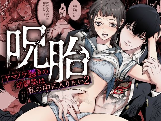 呪胎 ーヤマノケ憑きの幼馴染は私の中に入りたい2ー｜d_765675