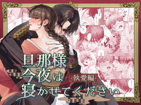 旦那様今夜は寝かせてください-執愛編-｜d_765753
