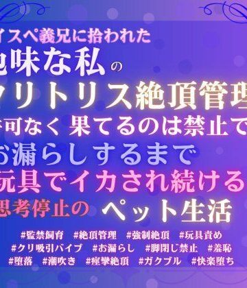 ハイスペ義兄に拾われた地味な私のクリトリス絶頂管理。許可なく果てるのは禁止で、お漏らしするまで玩具でイカされ続ける思考停止のペット生活｜d_765901