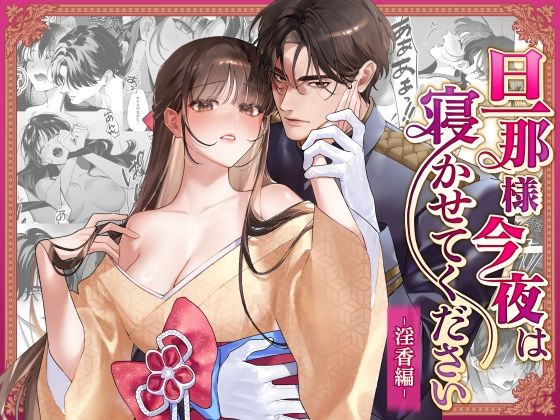 旦那様今夜は寝かせてください-淫香編-｜d_766126