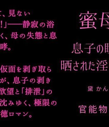 蜜母 〜息子の瞳に晒された淫らな滴〜｜d_766514