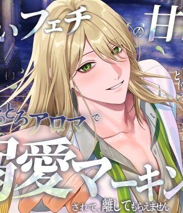 【寿李桜のアフター・ザ・レイン】匂いフェチの甘S御曹司と付き合ったら…とろとろアロマで溺愛マーキングされて、離してもらえません。｜d_767192