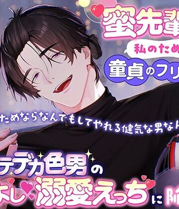 蜜先輩は私のために童貞のフリをしてくれる「お前のためならなんでもしてやれる健気な男なんだぞ？」爆モテデカ色男のよしよし溺愛えっちに陥落中｜d_767655