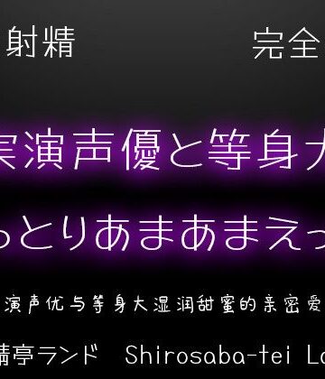 【実演射精】実演声優と等身大のしっとりあまあまえっち【10kgオナホで本気中出し】｜d_768122