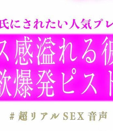 オス感溢れる彼氏の性欲爆発ピストン｜d_768123