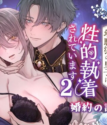 女騎士、幼馴染の皇子に性的執着されています2-婚約の証編-｜d_768553