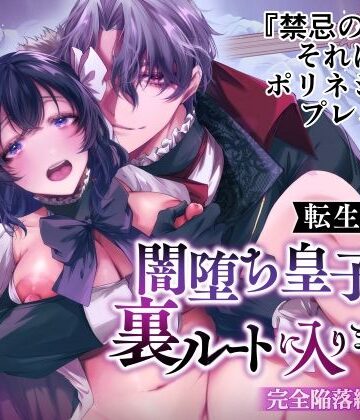 転生したら闇堕ち皇子の裏ルートに入りました3-完全陥落編-｜d_768562