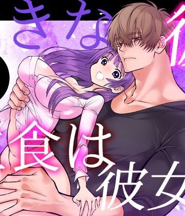 大きな彼の主食は彼女？！短話版（1）｜d_768708
