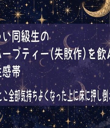 チャラい同級生の魅了ハーブティー（失敗作）を飲んだら全身性感帯 触られるとこ全部気持ちよくなった上に床に押し倒されました｜d_769377