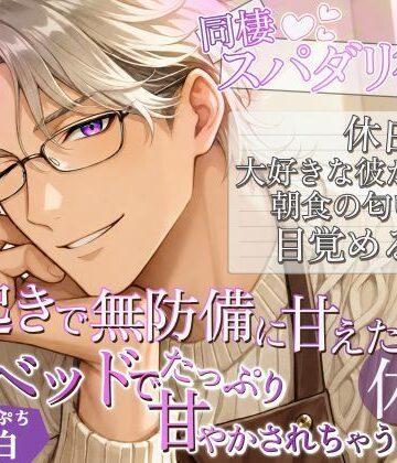 あいんそふ・ぷち vol.4◆【同棲スパダリ彼氏】休日の朝、大好きな彼が作る朝食の匂いで目覚める幸せ〜寝起きで無防備に甘えたらベッドでたっぷり甘やかされちゃう休日〜｜d_769703