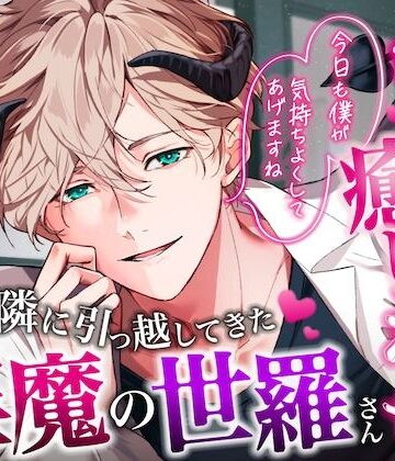 【密着甘やかし×おやすみ時間】お隣に引っ越してきた淫魔の世羅さん〜淫魔の極上両耳舐めで甘とろ癒やしえっち〜｜d_769892