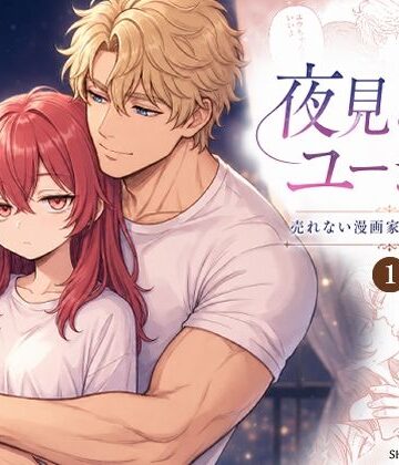 夜見とユージン 売れない漫画家と筋肉オネェ｜d_770040