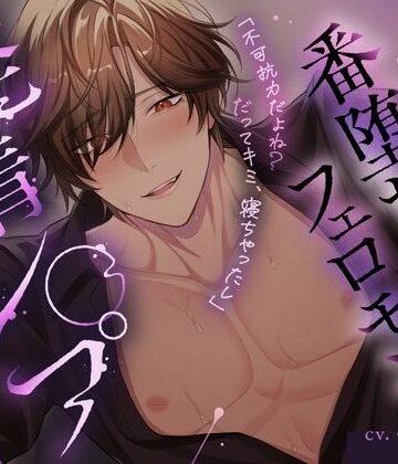 【腹黒オメガバ】腹黒αに計画誘拐された結果→番堕ちまでフェロモンたぷたぷ発情レ○プ｜d_770503