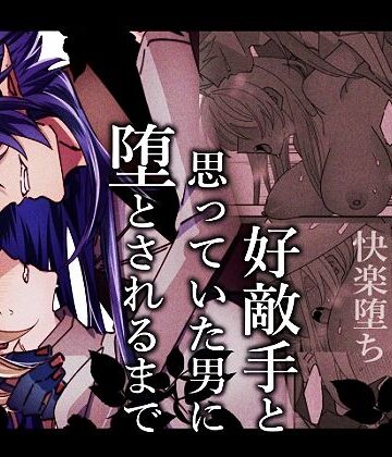 好敵手と思っていた男に堕とされるまで｜d_771812