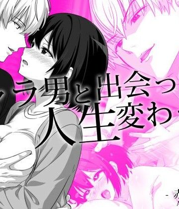 チャラ男と出会って人生変わった｜d_772009