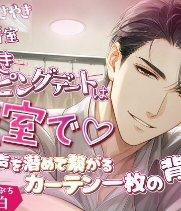 あいんそふ・ぷち vol.5◆【密着ささやき×試着室】ドキドキショッピングデートは密室で（はーと）〜声を潜めて繋がるカーテン一枚の背徳えっち〜｜d_772369