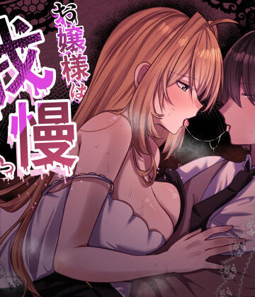 お嬢様は、我慢できないっ！｜d_752798