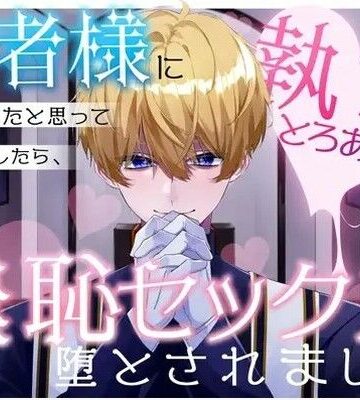 賢者様に捨てられたと思って去ろうとしたら、執着とろあま羞恥セックスで堕とされました｜d_755402
