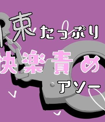 拘束たっぷり！快楽責めアソート｜d_757178