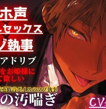 【オホ声×アナルセックス×マゾ執事】アナルをお姫様に責めて欲しい…超過激依存系重低音ボイスのマゾ執事【アナルバイブ同時中出しセックス】※全編アドリブバイノーラル｜d_759725