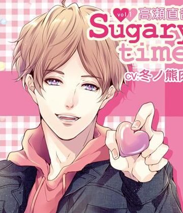 【特典付】Sugary time vol.1 高瀬直哉（CV.冬ノ熊肉）｜d_759831