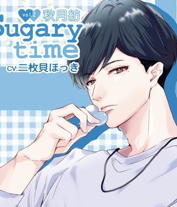 【特典付】Sugary time vol.2 秋月紡（CV.二枚貝ほっき）｜d_759838