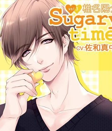 【特典付】Sugary time vol.3 椎名陽介（CV.佐和真中）｜d_759844