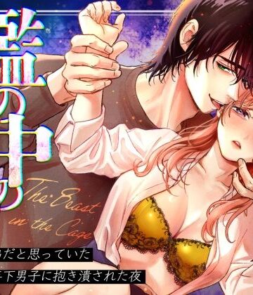 檻の中のけだもの〜弟だと思っていた年下男子に抱き潰された夜〜｜d_761208
