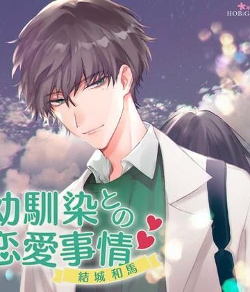 【特典付】幼馴染との恋愛事情 結城和馬（CV.二枚貝ほっき）｜d_765222