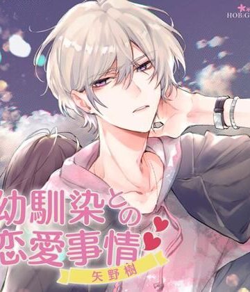 【特典付】幼馴染との恋愛事情 矢野樹（CV.夜乃かずお）｜d_765227