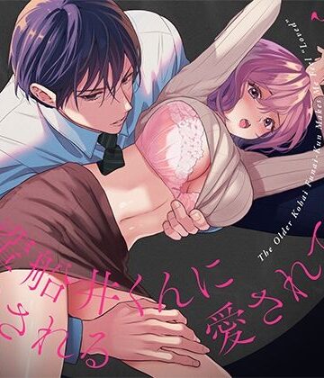 年上後輩 船井くんに’愛されてる’ってわからされる｜d_765712