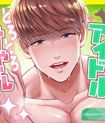 わんこ系アイドルのとろとろ甘やかしセックス〜今日はいっぱい愛してあげる〜｜d_765792
