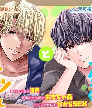 素直じゃないダウナー系同級生のアキくんと、ほんとは誠実なチャラ男系先輩のテツさん。｜d_765807