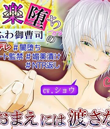 【快楽堕ち】ゆるふわ御曹司のヤンデレ闇堕ちリゾート監禁、媚薬漬けNTR返し、おまえには渡さない｜d_766328