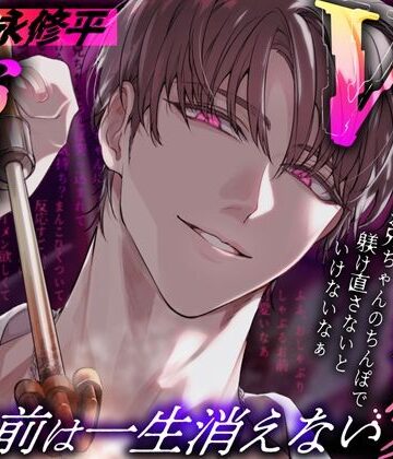 Wの略奪愛〜お兄ちゃんの名前は一生消えない｜d_767580