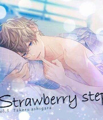 【特典付】Strawberry step Vol，1（CV.土門熱）｜d_767832