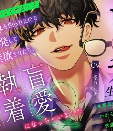 【分からせ完堕ち】生意気ビッチ生徒に弱みを握られたので挑発して禁欲させたら、今度は私だけの盲愛執着彼氏になっちゃいました｜d_768740