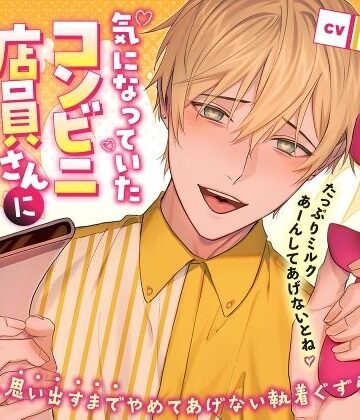 気になっていたコンビニ店員さんに実は狙われてました。 〜俺のこと、思い出すまでやめてあげない執着ぐずらぶエッチ〜｜d_768768