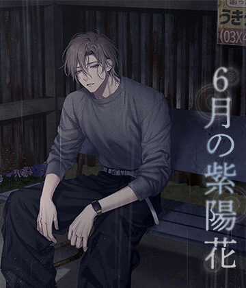 【特典ミニボイス付】過ぎる雨に6月の紫陽花（CV.五日天峰）｜d_769668
