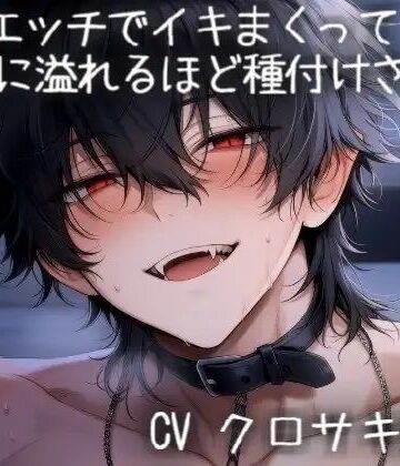 吸血エッチでイキまくって、奥に溢れるほど種付けされる｜d_769862