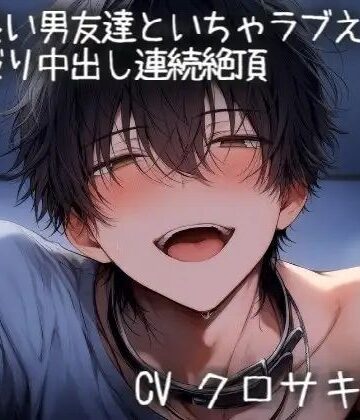 仲の良い男友達とイチャラブえっち（はーと）-おねだりして中出し連続絶頂-｜d_769866